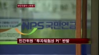 국민연금이 나랏돈?…신뢰 제고 시급