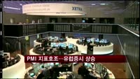 PMI 지표호조…유럽증시 상승