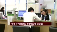 국내 주식형펀드 4거래일째 순유출
