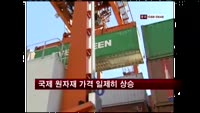 국제 원자재 가격 일제히 상승