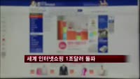 세계 인터넷쇼핑 1조달러 돌파
