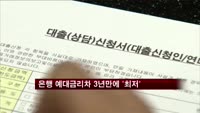 은행 예대금리차 3년만에 '최저'