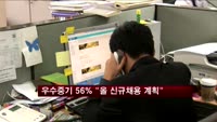 우수중소기업 56% "올 신규채용 계획"