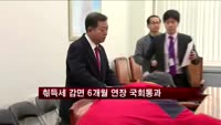 취득세 감면 6개월 연장 국회통과