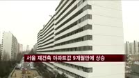 서울 재건축 아파트값 9개월 만에 상승