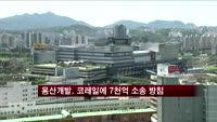용산개발, 코레일에 7천억 규모 소송 방침