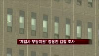 검찰, '계열사 부당지원 의혹' 정용진 부회장 조사