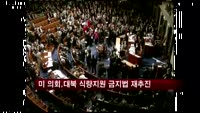 미 의회, 대북 식량 지원 금지법 재추진
