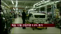 독일 12월 산업주문 0.8% 증가