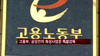 고용부, '불산사고' 삼성전자 화성사업장 특별감독