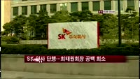 SK, 인사 단행…최태원 회장 공백 최소화