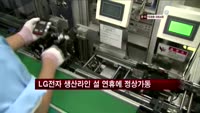 LG전자 생산라인 설 연휴에 정상가동