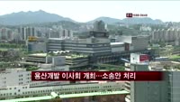용산개발 이사회 개최…소송안 처리