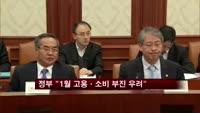 대외 경제여건 1월 고용ㆍ소비 부진