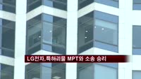 LG전자 '특허괴물' MPT 상대 소송서 승리