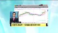 [시청자 관심주] GS홈쇼핑(028150)