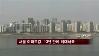 서울 아파트가격, 13년 만에 최대 낙폭