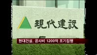현대건설, 설 앞두고 공사대금 1200억 조기집행
