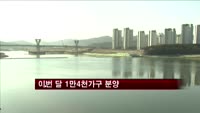이번 달 1만4천가구 분양