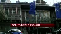 ECB, 기준금리 0.75% 유지