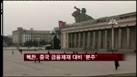 북한, 중국 금융제재 대비 '분주'
