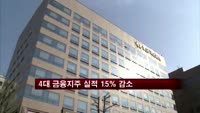 4대 금융지주 실적 15% 감소