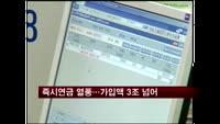 즉시연금 열풍…가입액 3조 넘어