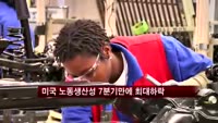 미국 노동생산성 7분기만에 최대하락