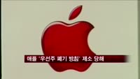 애플 우선주 폐기 방침에 피소