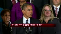 오바마 "의회와의 '빅딜' 열망"