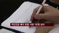 국민연금 폐지 운동, 서명 1만명 넘어