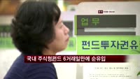 국내 주식형펀드 6거래일만에 순유입