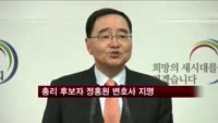 총리 후보자에 정홍원 변호사 지명