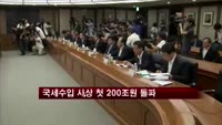 국세수입 사상 첫 200조원 돌파…목표엔 '미달'