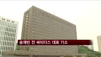 '주식 시세조종' 송재빈 전 싸이더스 대표 기소