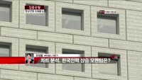 [집중관찰] 한국전력 (7) 미래분석 - 최영동 MBN 골드 전문가