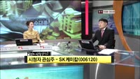[시청자관심주] SK케미칼(006120)
