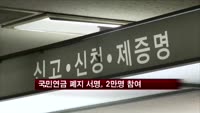 국민연금 폐지 서명, 2만명 참여