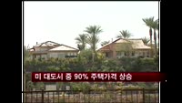 미 대도시 중 88% 주택가격 상승