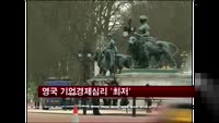 영국 기업경제심리 '최저'
