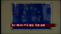 EU-캐나다 FTA 협상, 타결 실패
