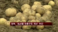 정부, '농산물 유통구조 개선' 추진