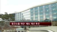 '층간소음 차단' 관련 제도 개선 추진