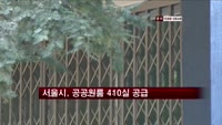 서울시, 공공원룸 410실 공급