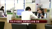 국내 주식형펀드 하루만에 순유출 전환