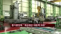 중기중앙회 "개성공단 대응책 마련해야"