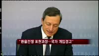 드라기 "환율전쟁 표현 과장" 유로환율 개입 경고