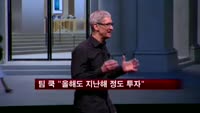 팀 쿡 "올해 투자규모, 지난해와 비슷한 수준"