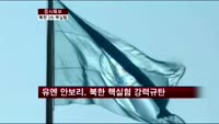 유엔 안보리, 북한 3차 핵실험 강력 규탄