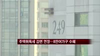 주택 취득세 감면 연장…8만여 가구 수혜